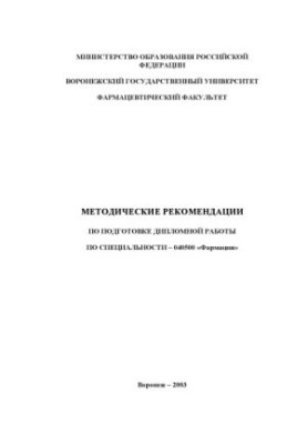 Methodical recommendations for the preparation of a thesis in the specialty 040500 - "Pharmacy"