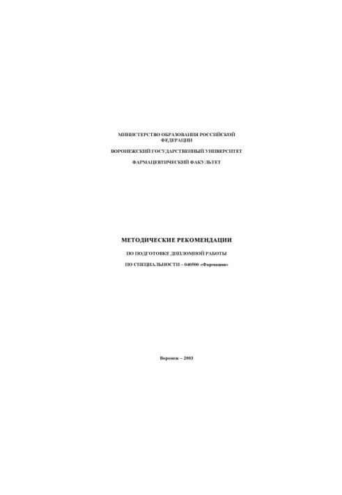 Methodical recommendations for the preparation of a thesis in the specialty 040500 - "Pharmacy"