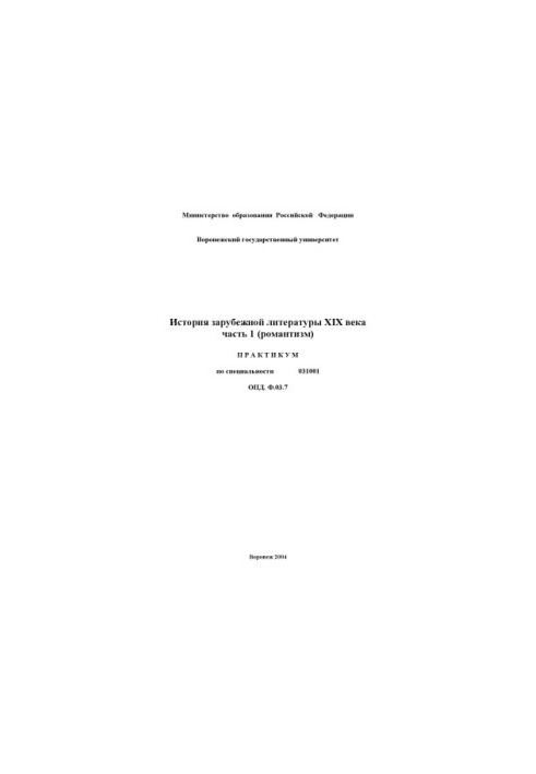 History of foreign literature of the XIX century. Part 1. Romanticism: Workshop