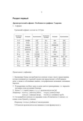 Ancient Greek alphabet. Graphic features. Impact: Textbook
