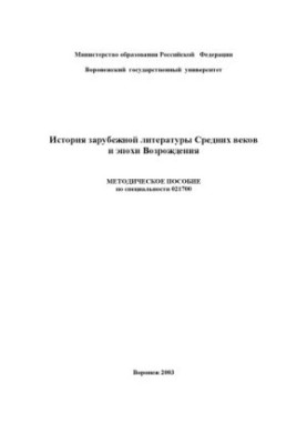 History of foreign literature of the Middle Ages and the Renaissance: Methodical manual