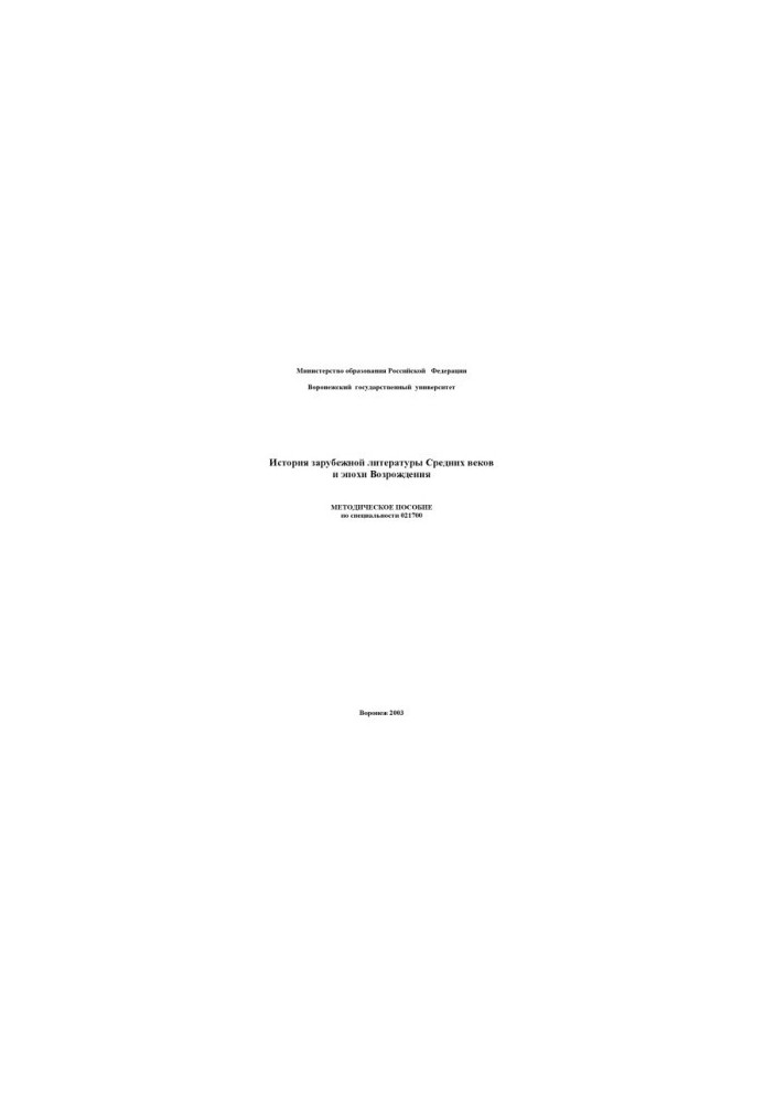 History of foreign literature of the Middle Ages and the Renaissance: Methodical manual