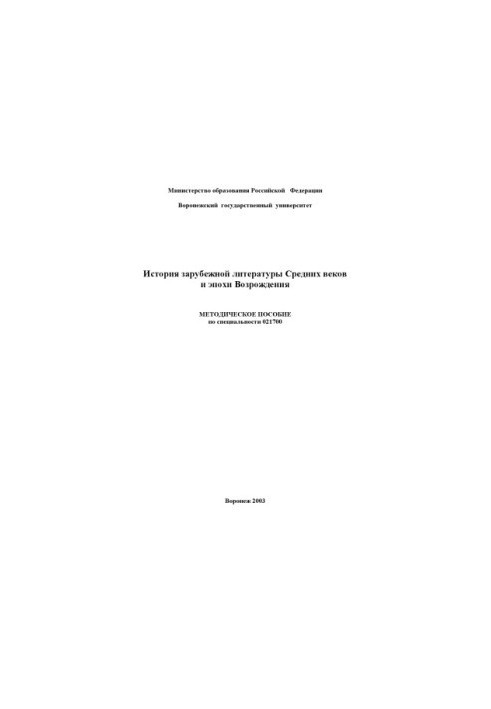 History of foreign literature of the Middle Ages and the Renaissance: Methodical manual