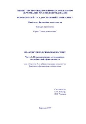 Практикум з психодіагностики. Частина 1. Психодіагностика мотиваційно-потребнісної сфери особистості