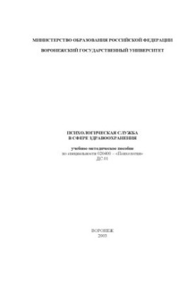 Психологічна служба в сфері охорони здоров'я: Навчально-методичний посібник