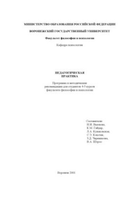 Педагогічна практика: Програма та методичні рекомендації для студентів 4-5 курсів факультету філософії та психології