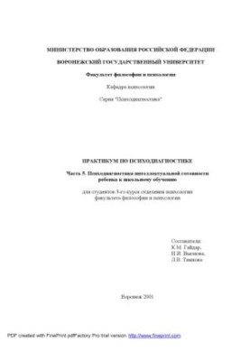 Практикум з психодіагностики. Частина 5. Психодіагностика інтелектуальної готовності дитини до шкільного навчання