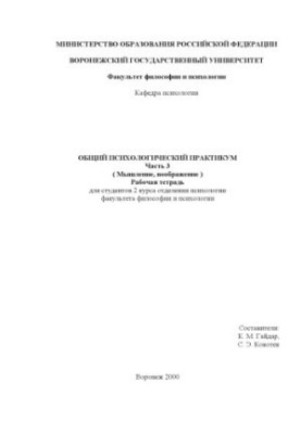 Загальний психологічний практикум. Частина 3. Мислення, уявлення: Робочий зошит