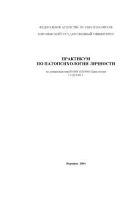 Патопсихологія особистості: Практикум