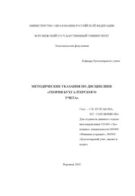 Теория бухгалтерского учета: Методические указания