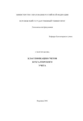 Классификация счетов бухгалтерского учета: Учебно-методическое пособие