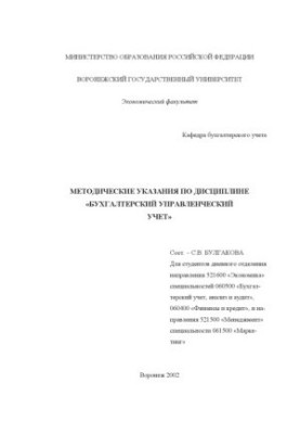Бухгалтерский управленческий учет: Методические указания