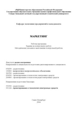 Marketing: Work program, tasks for control work, guidelines