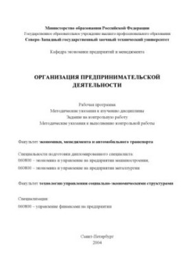 Організація підприємницької діяльності: Робоча програма, методичні вказівки, завдання на контрольну роботу, методи