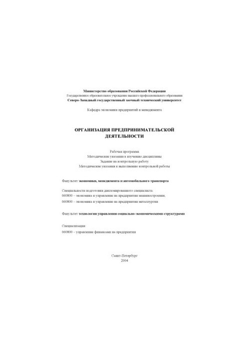 Організація підприємницької діяльності: Робоча програма, методичні вказівки, завдання на контрольну роботу, методи