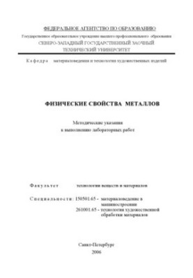 Физические свойства металлов: Методические указания к выполнению лабораторных работ