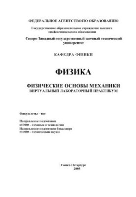 Физика. Физические основы механики: Виртуальный лабораторный практикум