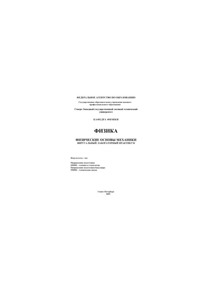 Физика. Физические основы механики: Виртуальный лабораторный практикум