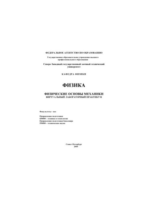 Физика. Физические основы механики: Виртуальный лабораторный практикум