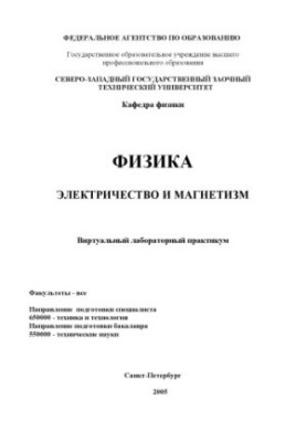 Физика. Электричество и магнетизм: Виртуальный лабораторный справочник
