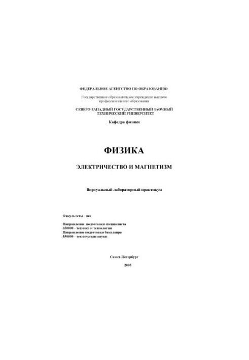 Физика. Электричество и магнетизм: Виртуальный лабораторный справочник
