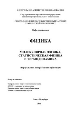 Физика. Молекулярная физика, статистическая физика и термодинамика: Виртуальный лабораторный справочник