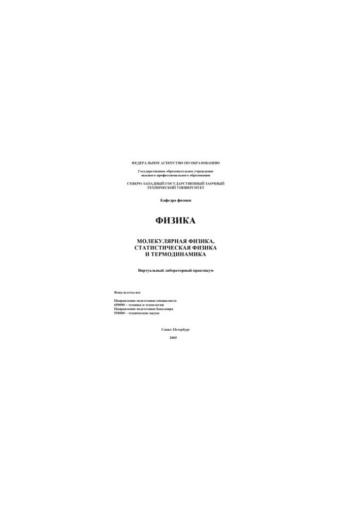 Физика. Молекулярная физика, статистическая физика и термодинамика: Виртуальный лабораторный справочник
