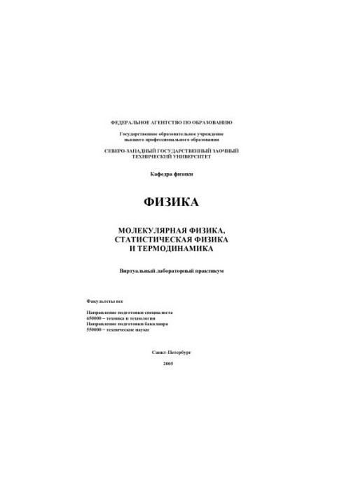 Физика. Молекулярная физика, статистическая физика и термодинамика: Виртуальный лабораторный справочник