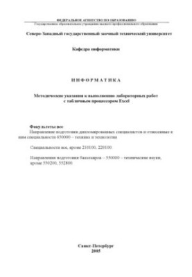 Информатика. Ч.2: Применение табличного процессора Excel в финансовых и экономических расчетах: Методические указания к выпол