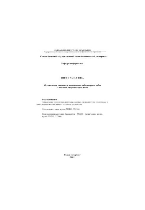 Информатика. Ч.2: Применение табличного процессора Excel в финансовых и экономических расчетах: Методические указания к выпол