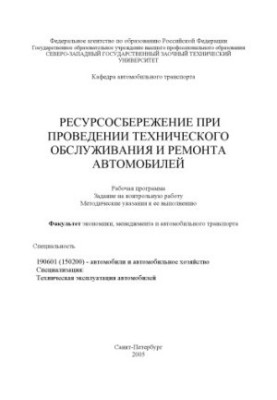 Економія ресурсів під час технічного обслуговування та ремонту автомобілів: Робоча програма, завдання на контрольну роботу