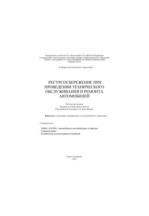 Економія ресурсів під час технічного обслуговування та ремонту автомобілів: Робоча програма, завдання на контрольну роботу