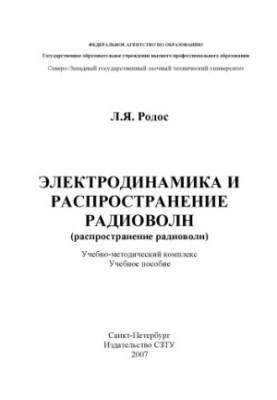 Electrodynamics and propagation of radio waves (distribution of radio waves): Training and methodical complex (training manual)