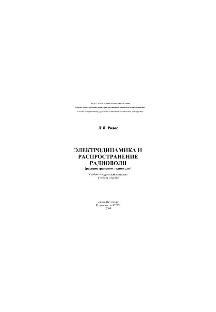 Electrodynamics and propagation of radio waves (distribution of radio waves): Training and methodical complex (training manual)