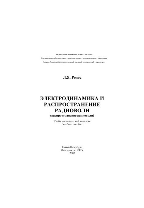 Electrodynamics and propagation of radio waves (distribution of radio waves): Training and methodical complex (training manual)