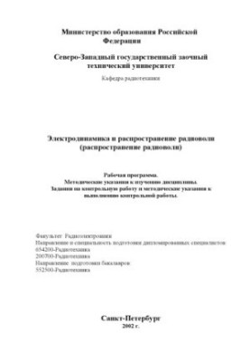 Electrodynamics and propagation of radio waves (distribution of radio waves): Work program, guidelines, assignment to