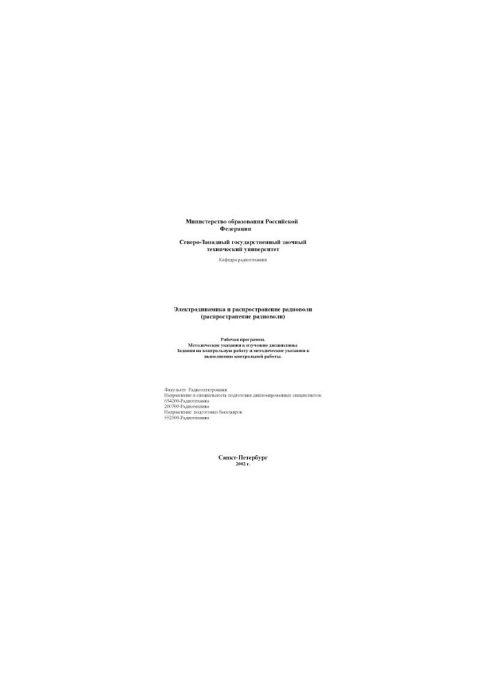 Electrodynamics and propagation of radio waves (distribution of radio waves): Work program, guidelines, assignment to