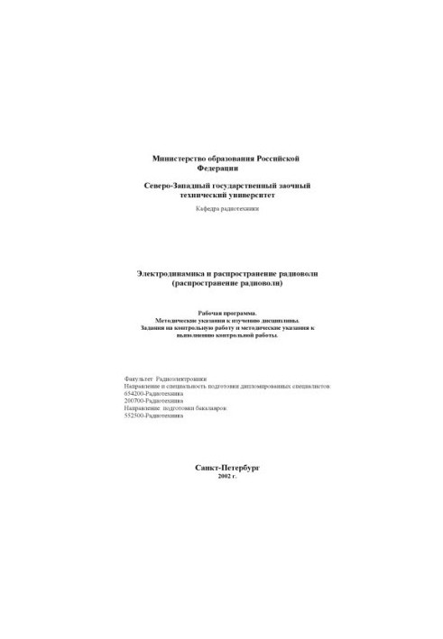 Electrodynamics and propagation of radio waves (distribution of radio waves): Work program, guidelines, assignment to