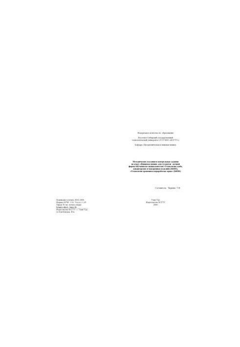 Food Chemistry: Methodical Instructions and Control Tasks