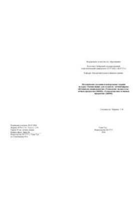 Food Chemistry: Methodical Instructions and Control Tasks