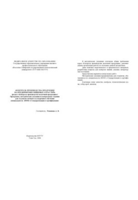 Control of production at the enterprises of food industries (section ''Control of production of dairy products''):