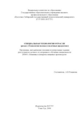 Special technology of the industry (section ''Technology of milk and dairy products''): Program, guidelines and controls