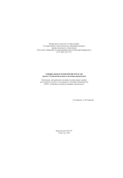 Special technology of the industry (section ''Technology of milk and dairy products''): Program, guidelines and controls