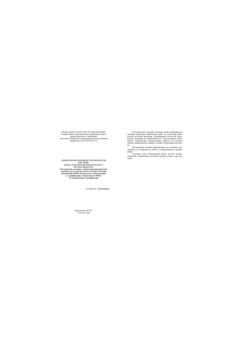 Technology of production of food products (section "Technology of production of milk and dairy products"): Methodical decree