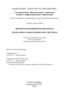 Discrete and digital signal processing in radio engineering systems: Training and methodological complex