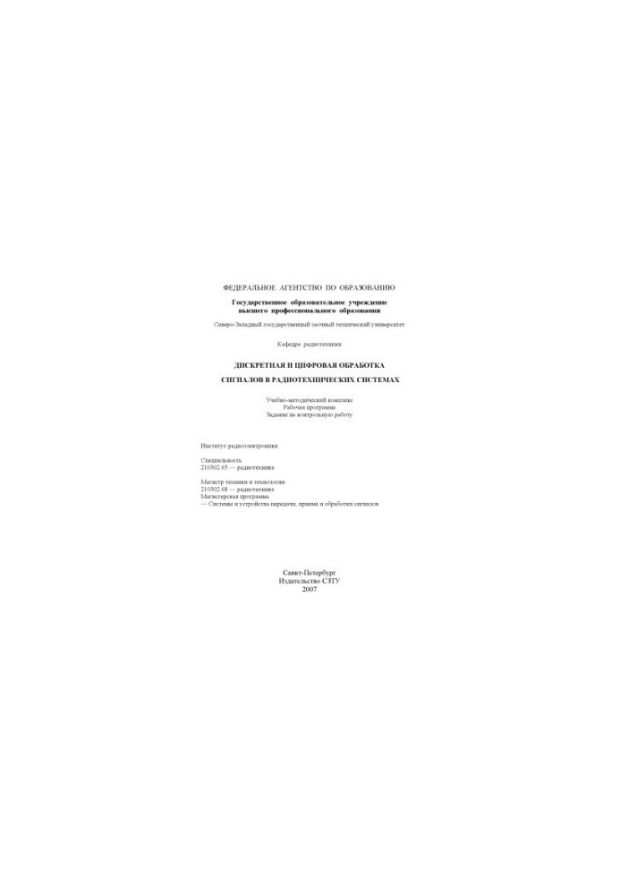 Discrete and digital signal processing in radio engineering systems: Training and methodological complex