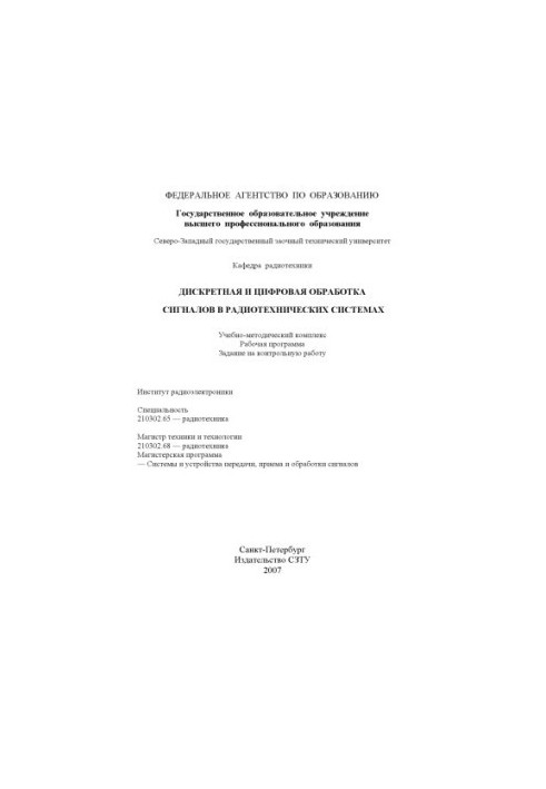 Discrete and digital signal processing in radio engineering systems: Training and methodological complex