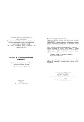 Calculation and design of drives: Reference manual for the course ''Machine details and basics of design''