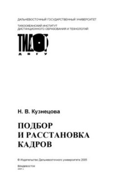 Подбор и расстановка кадров: Учебное пособие