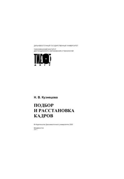 Подбор и расстановка кадров: Учебное пособие